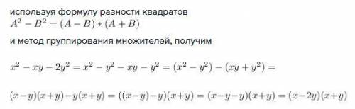 Разложить на множители: х2-ху-2у2, где х и у в квадрате