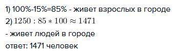 Вгороде живет какое то количество людей из них 1250 взрослых и 15% детей сколько всего в городе жите