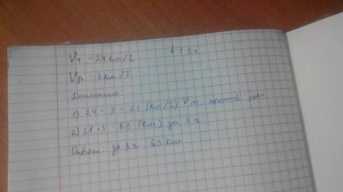 Собственная скорость теплохода 24км/ч.скорость реки равна 3км/ч.какое расстояние проплывет теплоход