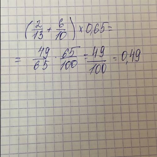 Найдите значения выражения (2/13 +0,6) × 0,65