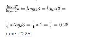 Решить логарифм log(3) 17 / log(81) 17