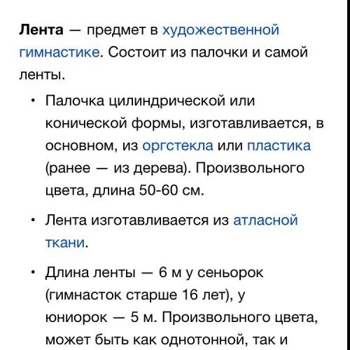 Нужен доклад о ленте (художественная гимнастика) небольшой.