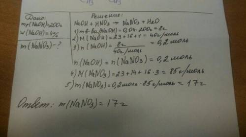 2) вычислите массу соли, образующейся при взаимодействии 200 г 4% раствора гидроксида натрия с азотн