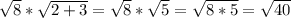 \sqrt{8} * \sqrt{2+3}= \sqrt{8} * \sqrt{5} = \sqrt{8*5} = \sqrt{40