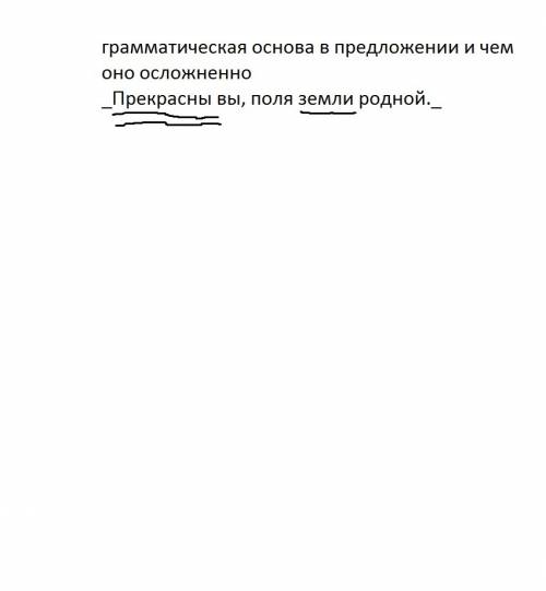 Грамматическая основа в предложении и чем оно осложненно _прекрасны вы, поля земли родной._