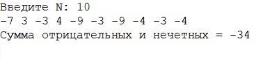 Дан массив из n элементов. определить сумму тех, которые нечетны и отрицательны.