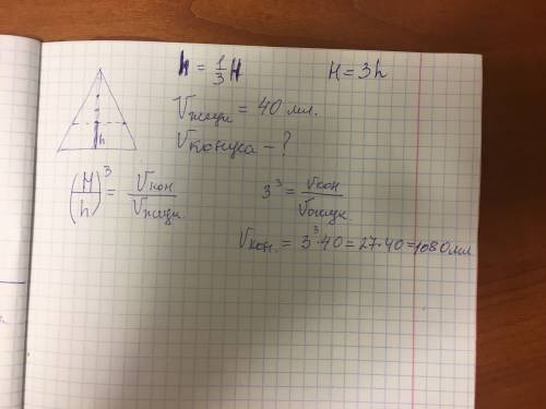 Всосуде, имеющем форму конуса, уровень жидкости достигает 1/3 высоты. объем жидкости равен 40 мл. на