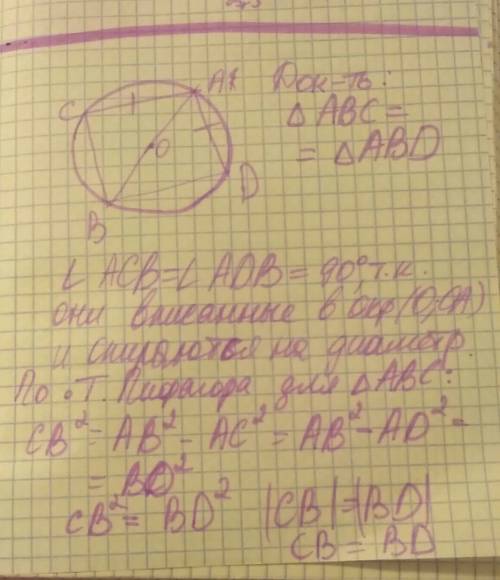 Вокружности проведены диаметр ав и равные хорды ас и ад докажите что треугольник авс =авд