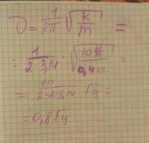 Определите частоту колебаний груза массой 400г на пружине жёсткостью 10h/м