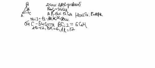 Вравнобедренном треугольнике авс ав= ас периметр треугольника авс = 36 см . биссиктриса ак = 12 см .