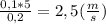 \frac{0,1*5}{0,2} =2,5(\frac{m}{s})