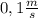 0,1 \frac{m}{s}