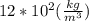 12*10^2( \frac{kg}{m^3})