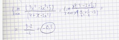 Найти предел функции: lim 3x^2-2x^2+5/4+x-2x^2 x направлен к бесконечности