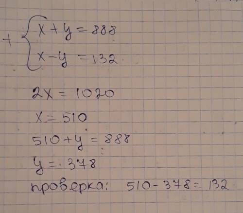 Сумма 2 чисел равна 888. разность 132. найдите эти числа