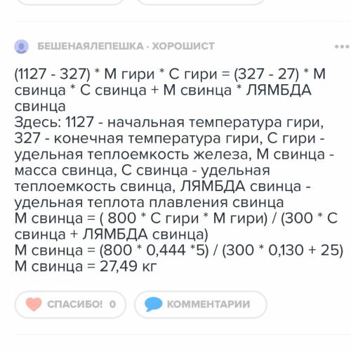 Сколько тепла получил свинец когда его расплавили при этом его начальная температура была 27 градусо