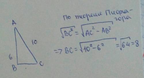 Впрямоугольном треугольнике abc. ac=10см. ав=6см.найти вс