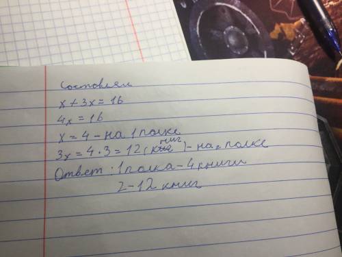 Решите с уравнения: на одной полке в три раза больше книг, чем на другой. сколько книг на каждой пол