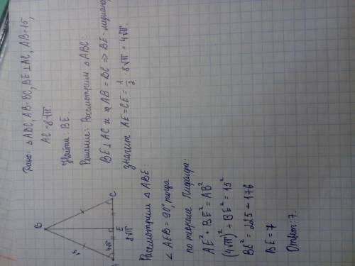 50 . в равнобедренном треугольнике abc, be - высота, ab=bc. найдите be, если ac=8√11 и ab=15
