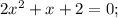 2x^2+x+2=0;