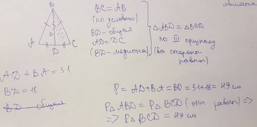 Вравнобедренном треугольнике авс вд- медиана.найдите р всд, если известно, что ад+ав =31 мм, а вд= 1