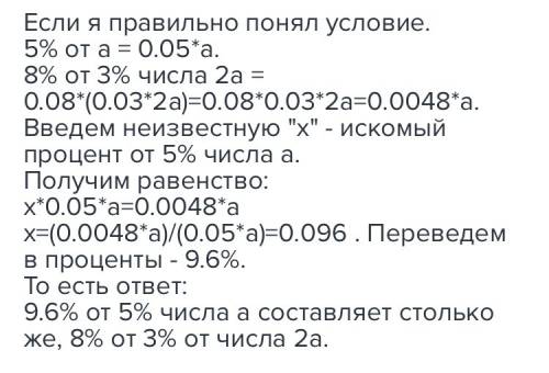 Сколько процентов от 5% от числа a составляет столько же, сколько 8% от 3% от числа 2a? а) 9,6; б) 2