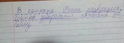 Разберите предложение по составу: в комнате фомка развернулся , громко забарабанил ножками по полу.