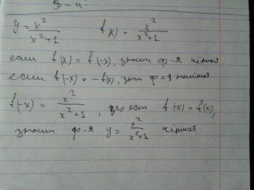 Иследуйте нf чётность функцию y=x^2/x^2+1 по действиям можите решить лучше фотку скиньте б