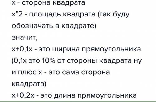 Сторона квадрата на 10% короче ширины прямоугольника и на 20% короче длины прямоугольника .на скольк