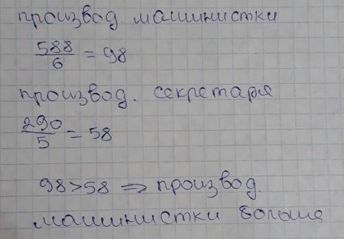 Машинистка за 6 дней напечатала 588 страниц, а секретарь за 5 дней – 290 странниц. чья производитель