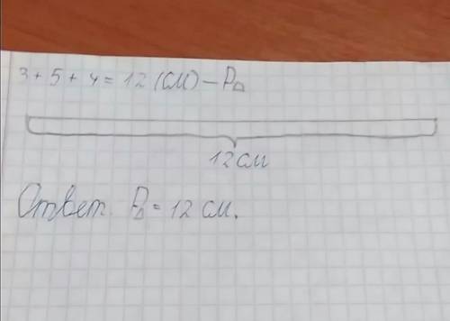 Начерти отрезок, длина которого равна сумме длин сторон треугольника со сторонами, 3 см, 5 см., и 4