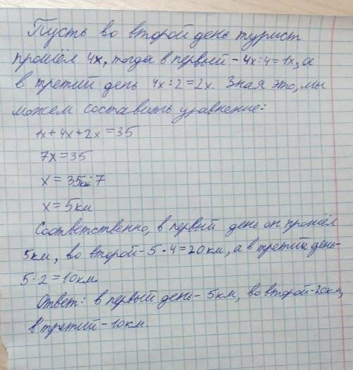 Турист за первый день в 4 раза меньше км. чем во 2 день . и вдвое меньше чем за 3. сколько км турист