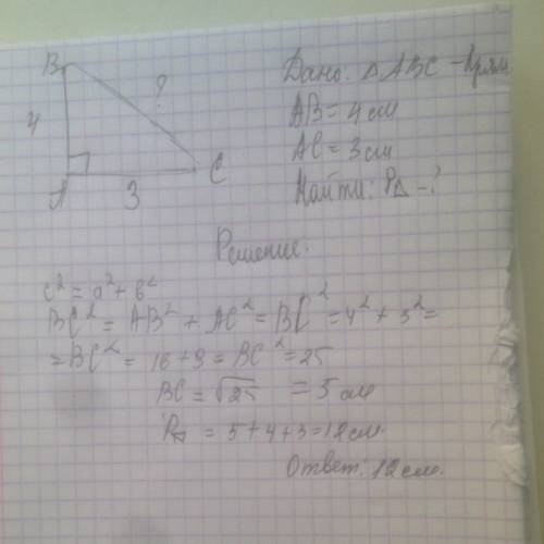 Периметор прямоугольного триугольника с катетами 3и 4 см равен