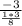 \frac{-3}{ \frac{1*3}{8} }