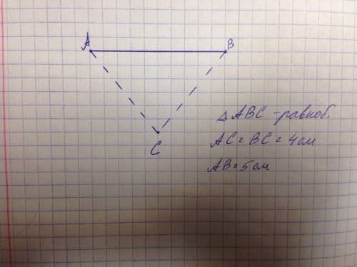 Начертите отрезок ab=5 см.постройте точку c,удалённую от точек a и b на 4 см. отправте фото не знаю