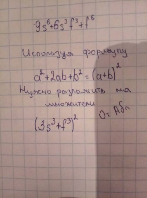 9s^6+6s^3f^3+f^6= как решить скажите