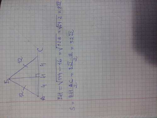 Найдите площадь равнобедренного треугольника, если боковая сторона равна 12см, а основание 8см