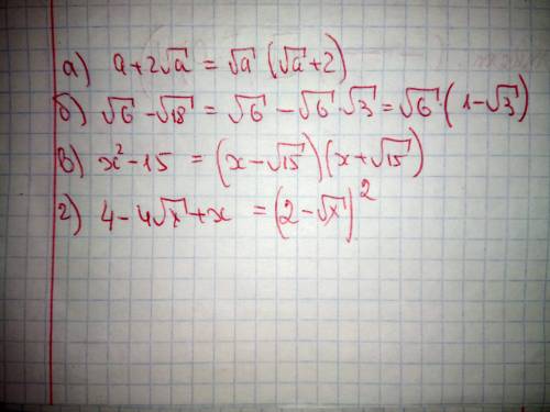 Разложите на множители: . а)a + 2√a; б)√6 - √18; . в)x^2 - 15; . г)4 - 4√x + x. буду премного