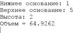 1.составить программу вычисления объема усеченного конуса,если известны радиуса оснований r и r,высо