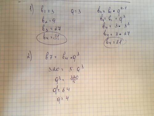 1)найти 4-й член прогрессии, если b1=3, q=3 2) найти знаменатель прогрессии, если b4=5, b7=320 буду