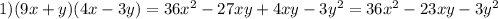 1)(9x + y)(4x - 3y) = 36 {x}^{2} - 27xy + 4xy - 3 {y}^{2} = 36 {x}^{2} - 23xy - 3 {y}^{2}