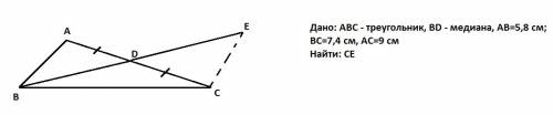 Нарисуйте. известно что bd медиана треугольника abc,de = bd и ab=5,8см., bc =7,4см. ac=9см. найдите