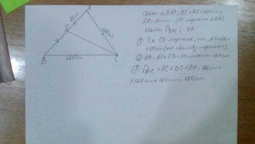 Вычисли периметр треугольника bac и сторону ab, если cf — медиана, cb=ac=120см иfa=80см. (укажи длин