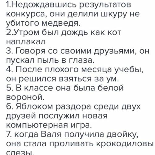 Надо написать 8 предложений с фразеологизмами