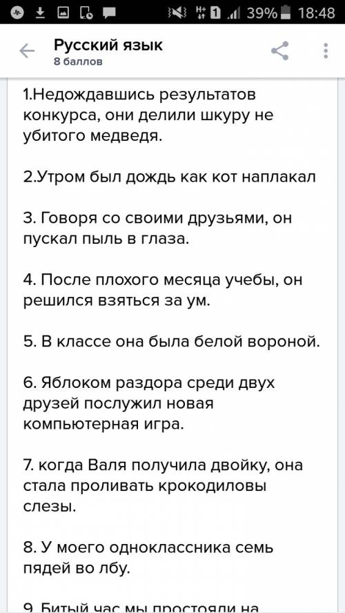 Надо написать 8 предложений с фразеологизмами