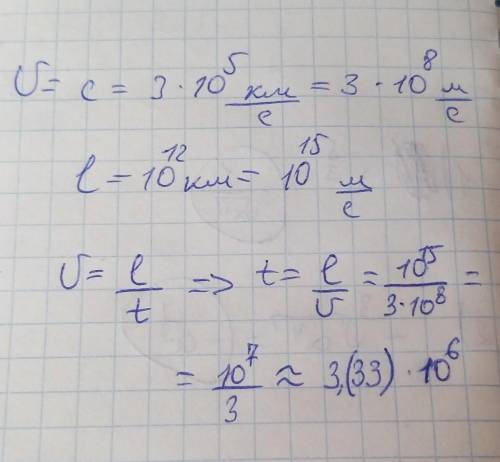 Скорость света равна 3· 10^5км /с. за какое время свет пройдёт расстояние 4 ∙ 10^12 км? 50