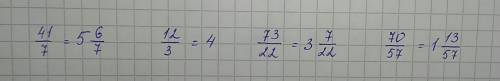 41/7 в виде смешаного числа 12/3 в виде смешанного числа 73/22 в виде смешанного числа 70/57 в виде