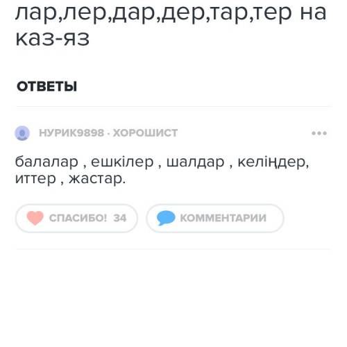 Слова на казхском языке с окончаниями дар дер лар лер тар тер. по два слова