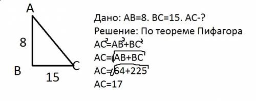 Найдите гипотенузу прямоугольного треугольника, если его катеты равны 8 м и 15 м( с рисунком и дано