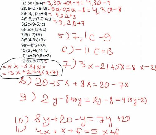 Раскройте скобки и подобные слагаемые: 1)3,3а+(а-4) 2)5а-(0,7а+8) 3)5,3д-(2д+3) 4)9,6д+(7-0,4д) 5)2с